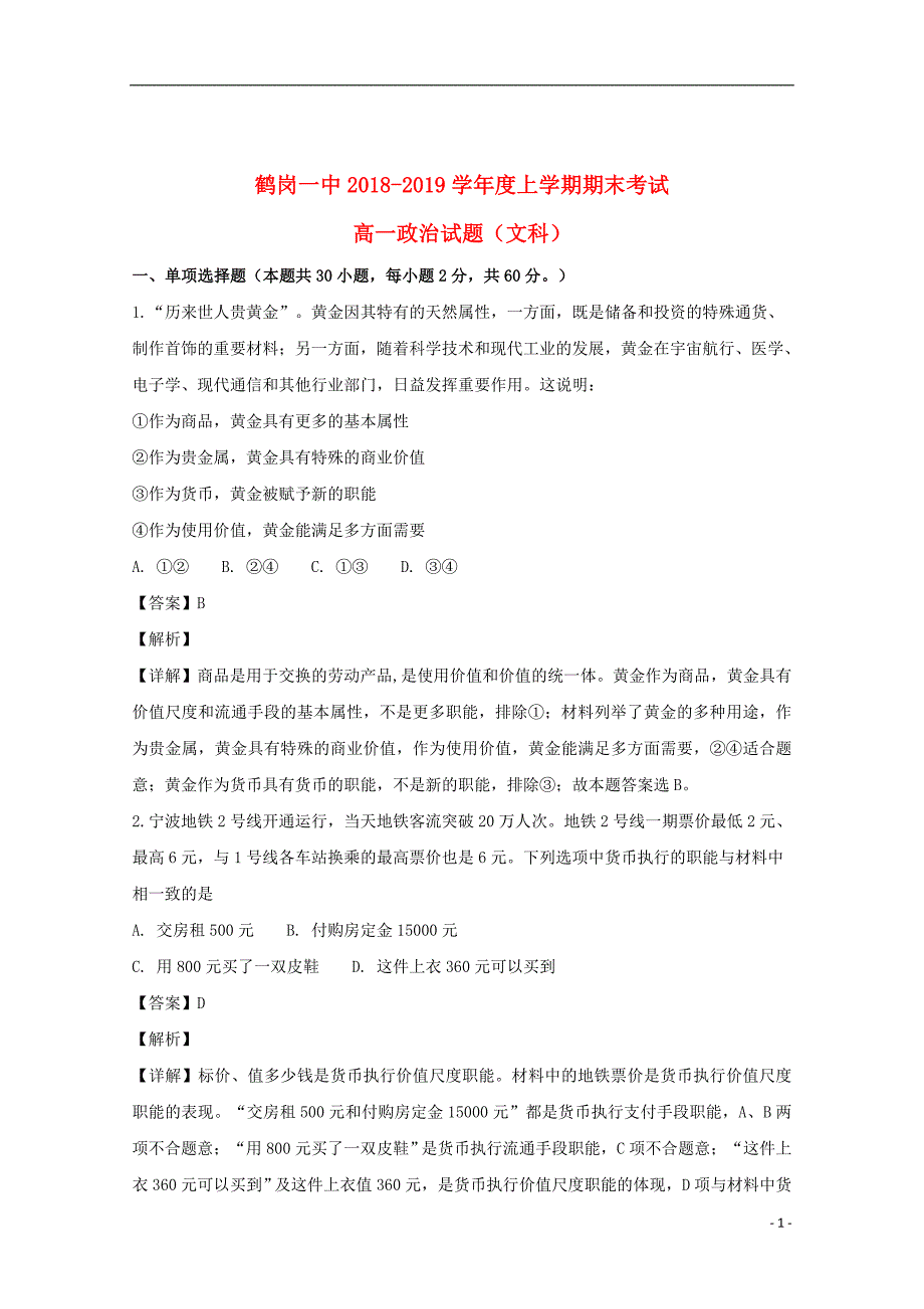 黑龙江省2018_2019学年高一政治上学期期末考试试题（含解析）_第1页