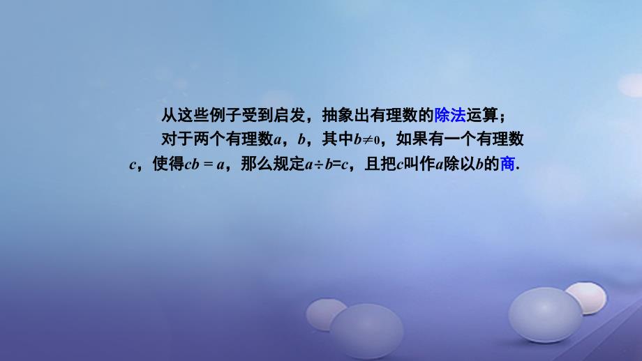 2017-2018学年七年级数学上册 1.5 有理数的乘法和除法 第1课时 有理数的除法课件 （新版）湘教版_第3页