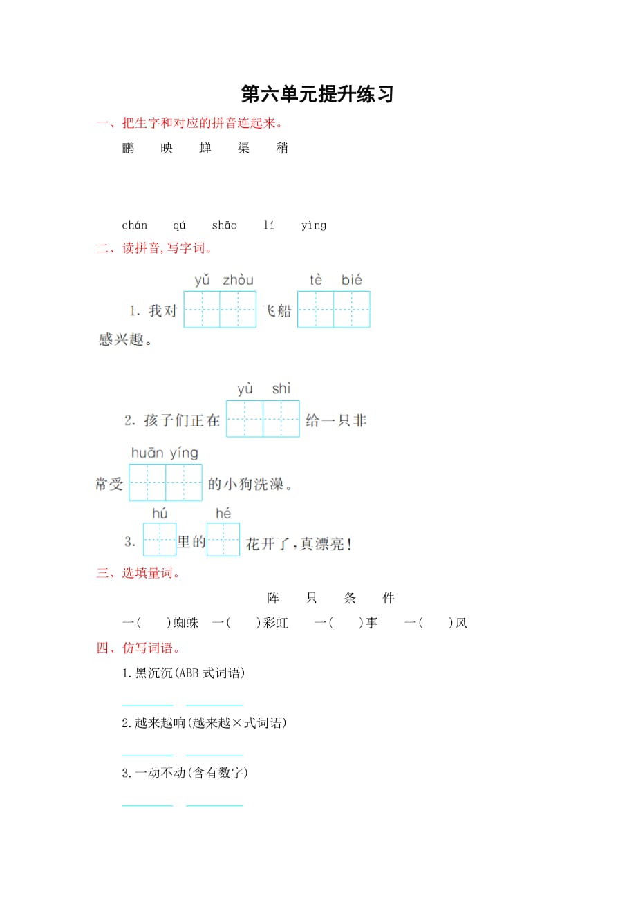 最新2019年部编版小学语文二年级下册第六单元提升练习_第1页