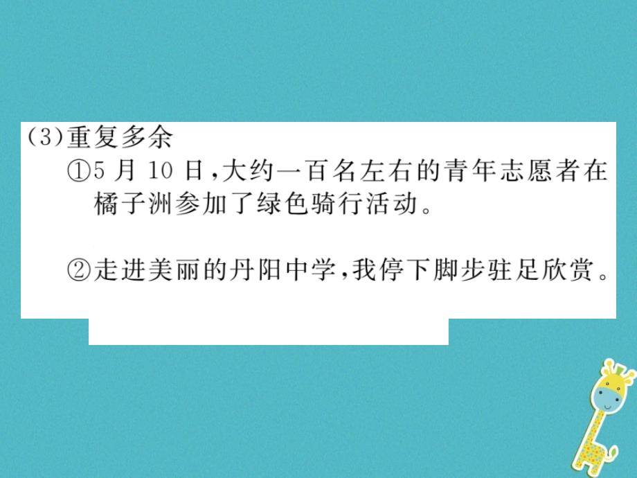 （江西专版）2018年春七年级语文下册 期末复习 专题三 语病课件 新人教版_第4页