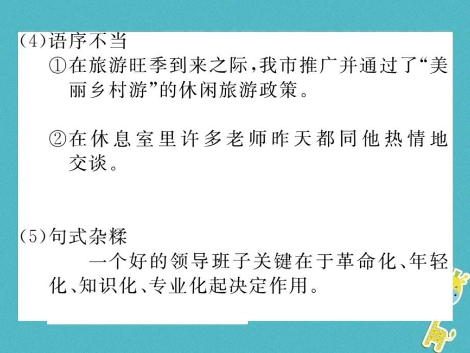 （江西专版）2018年春七年级语文下册 期末复习 专题三 语病课件 新人教版_第5页