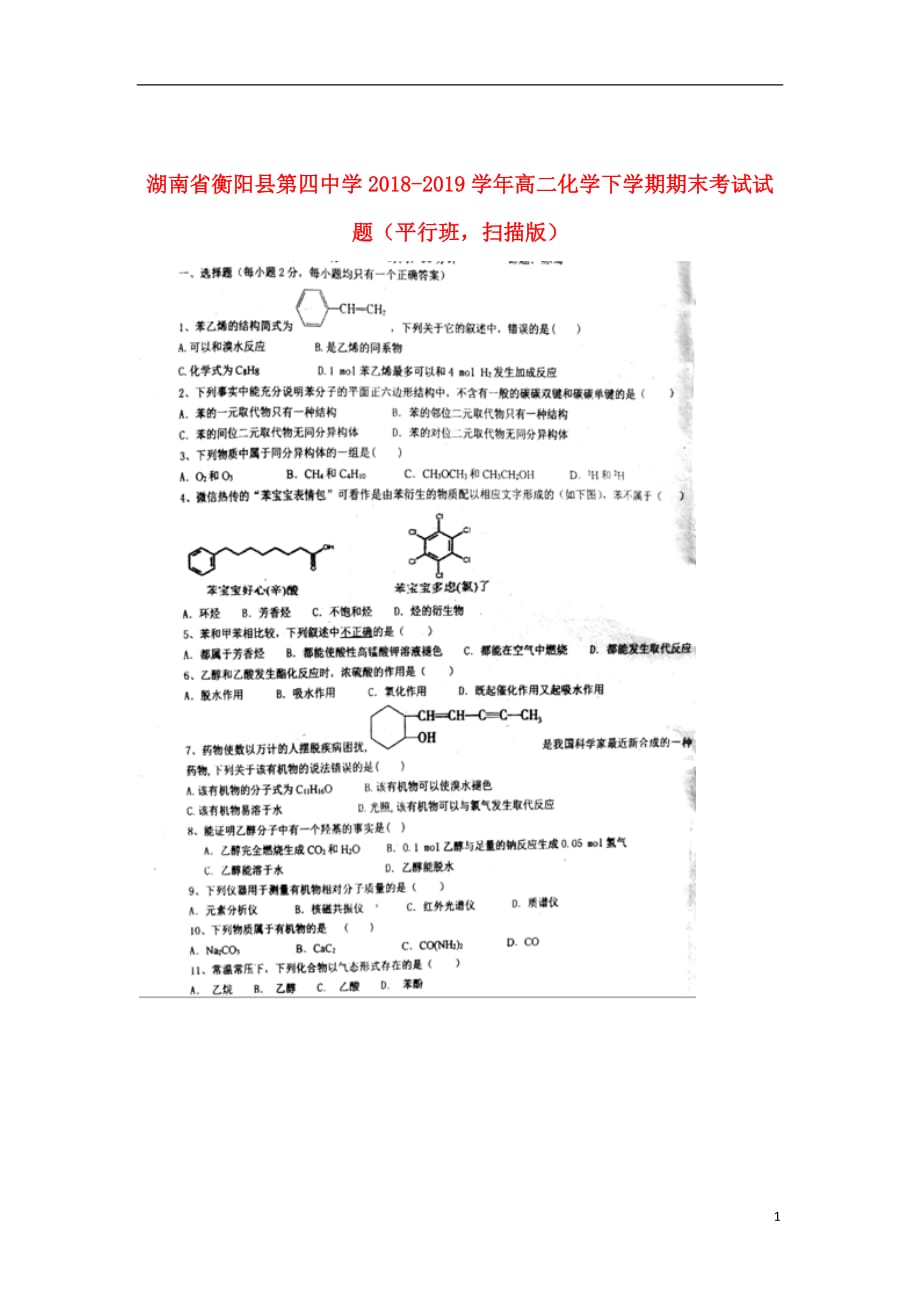 湖南省衡阳县第四中学2018_2019学年高二化学下学期期末考试试题（平行班扫描版）_第1页