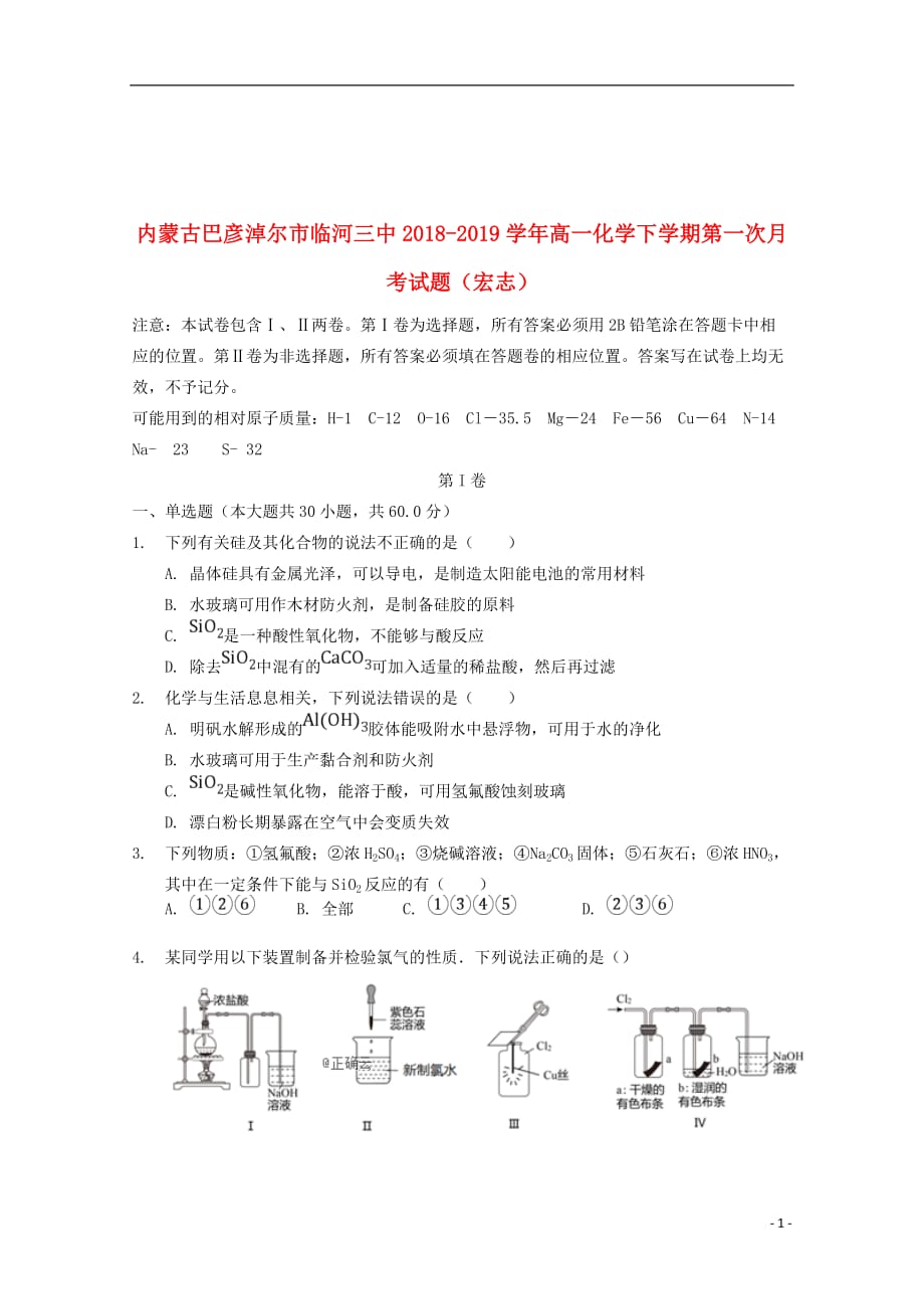 内蒙古巴彦淖尔市临河三中2018_2019学年高一化学下学期第一次月考试题（宏志）_第1页