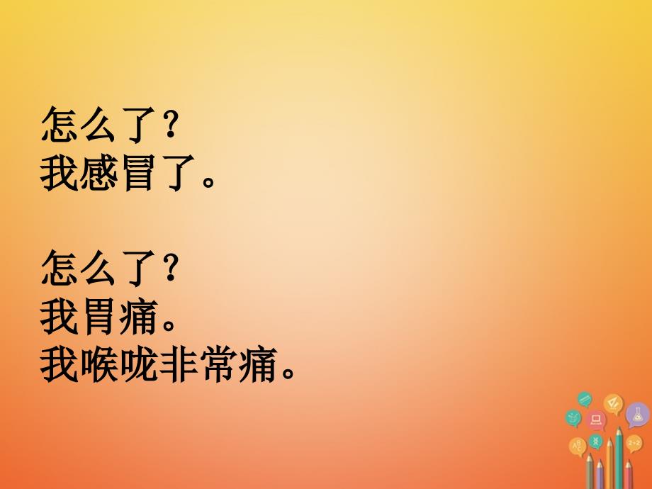 八年级英语下册 口头表达专练 Unit 1 What’s the matter Section A课件 （新版）人教新目标版_第3页