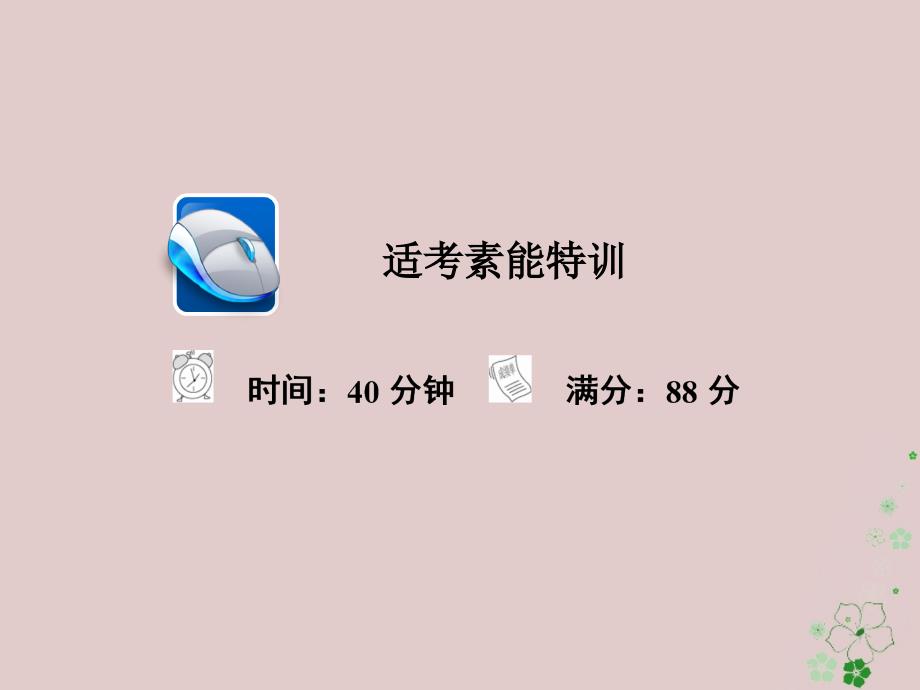 （全国通用）2018年高考地理二轮复习 第二篇 方法与技能 专题三 地理空间定位习题课件_第1页