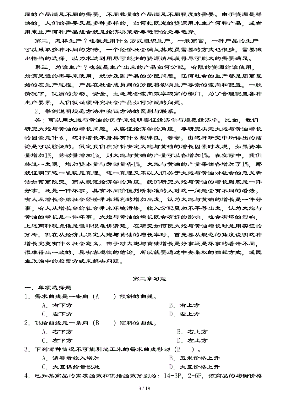 微观经济学复习题及复习资料_第3页