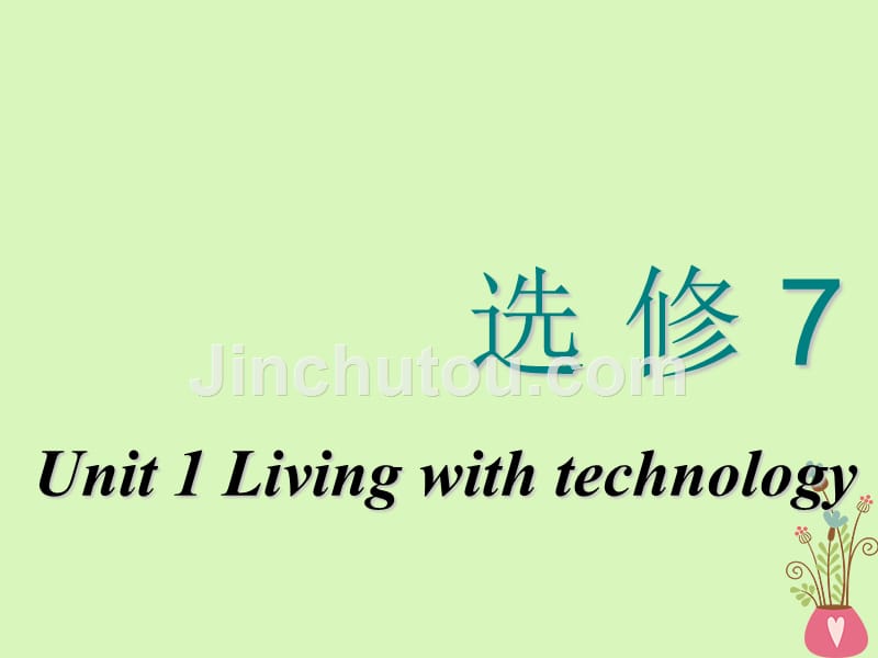 2018-2019学年高考英语一轮复习 Unit 1 Living with technology课件 牛津译林版选修7_第1页