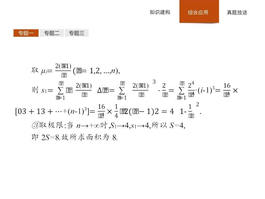 2018-2019学年北师大版高中数学选修2-2同步配套课件：本章整合4_第5页