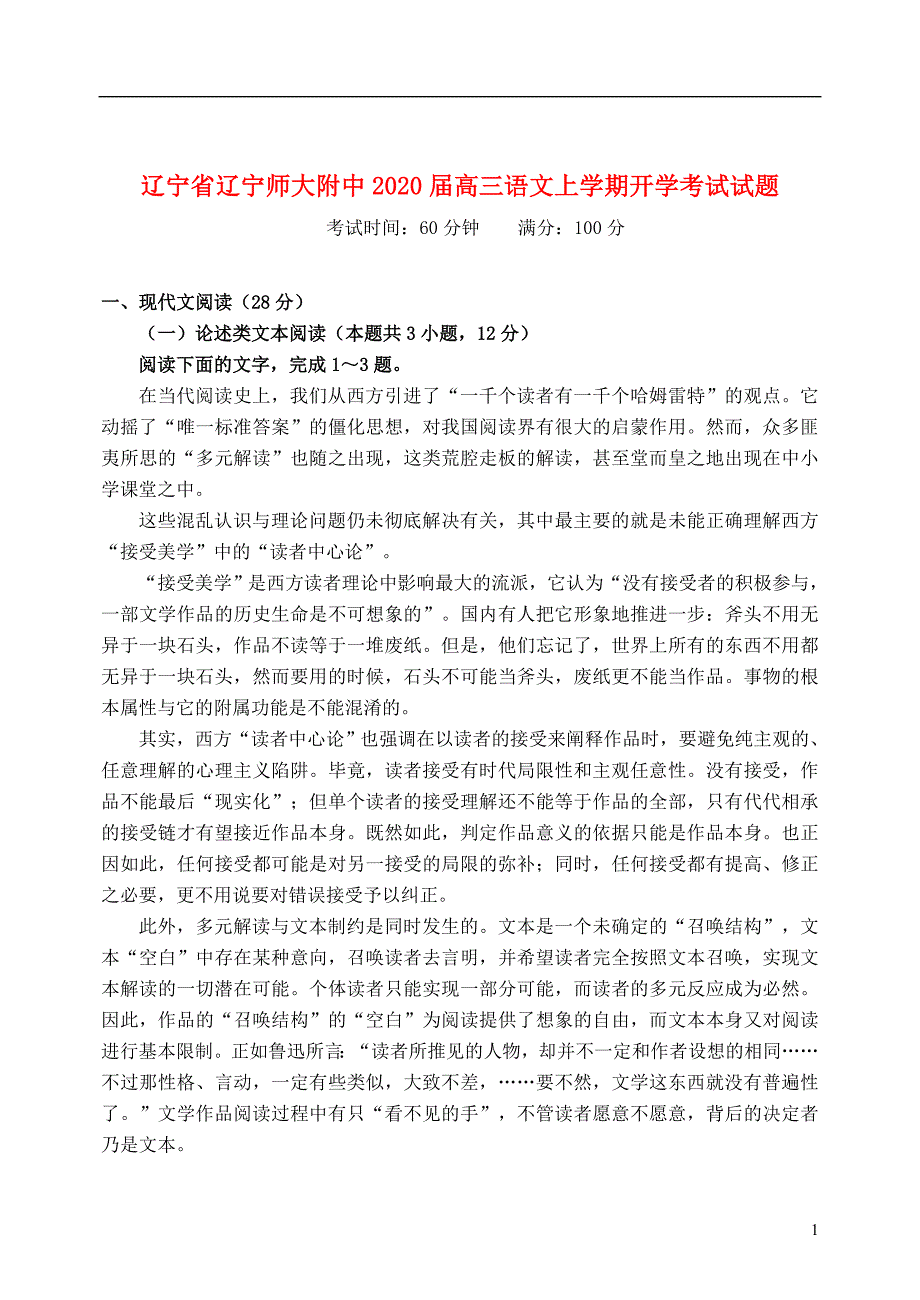 辽宁省2020届高三语文上学期开学考试试题2019120301111_第1页