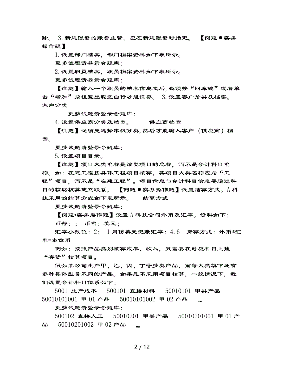 会题库：会计电算化会计实务操作软件例题_第2页