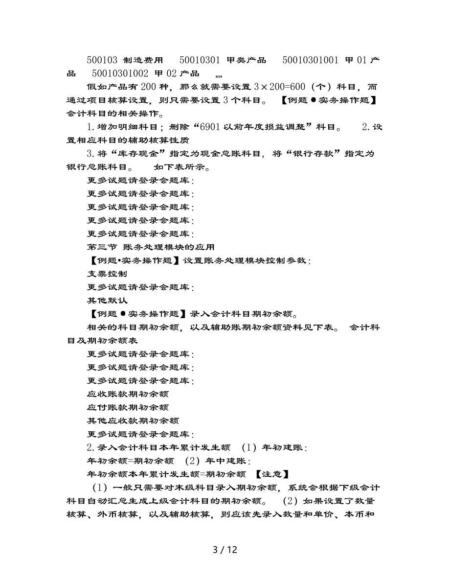 会题库：会计电算化会计实务操作软件例题_第3页