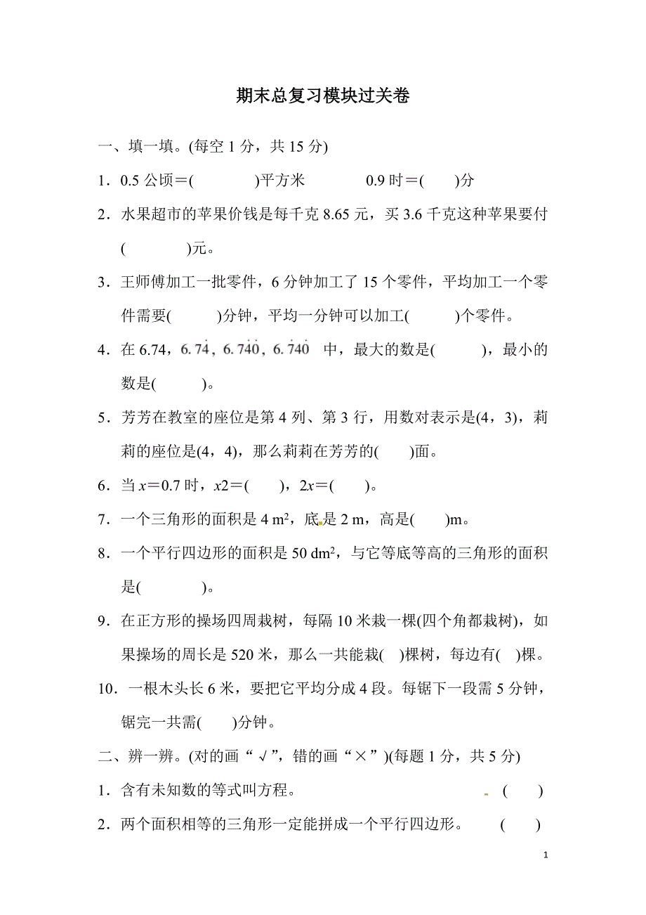 最新人教版2018-2019年五年级上册数学期末测试卷_第1页