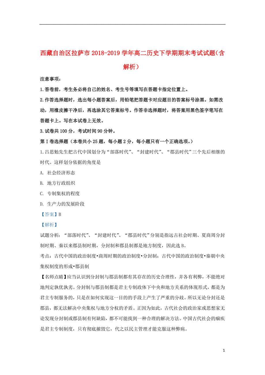 西藏自治区拉萨市2018_2019学年高二历史下学期期末考试试题（含解析）_第1页