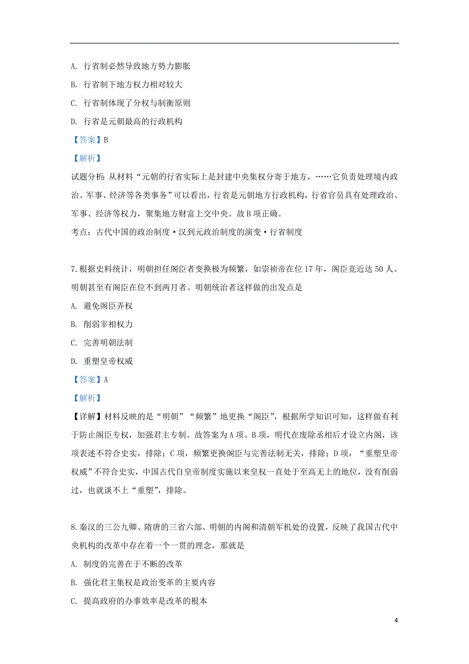 西藏自治区拉萨市2018_2019学年高二历史下学期期末考试试题（含解析）_第4页