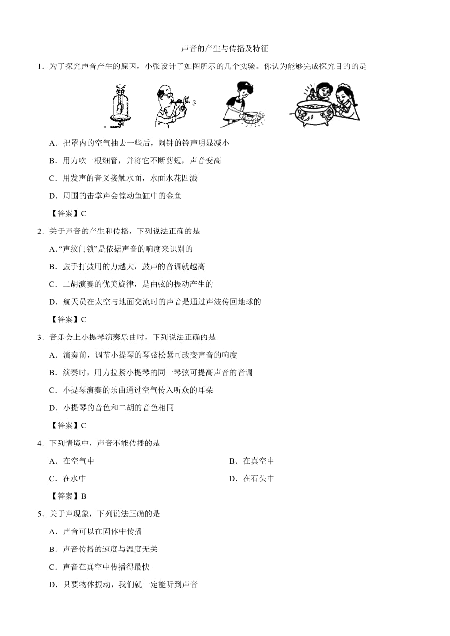 八年级上物理复习试卷：声音的产生与传播及特征附答案_第1页