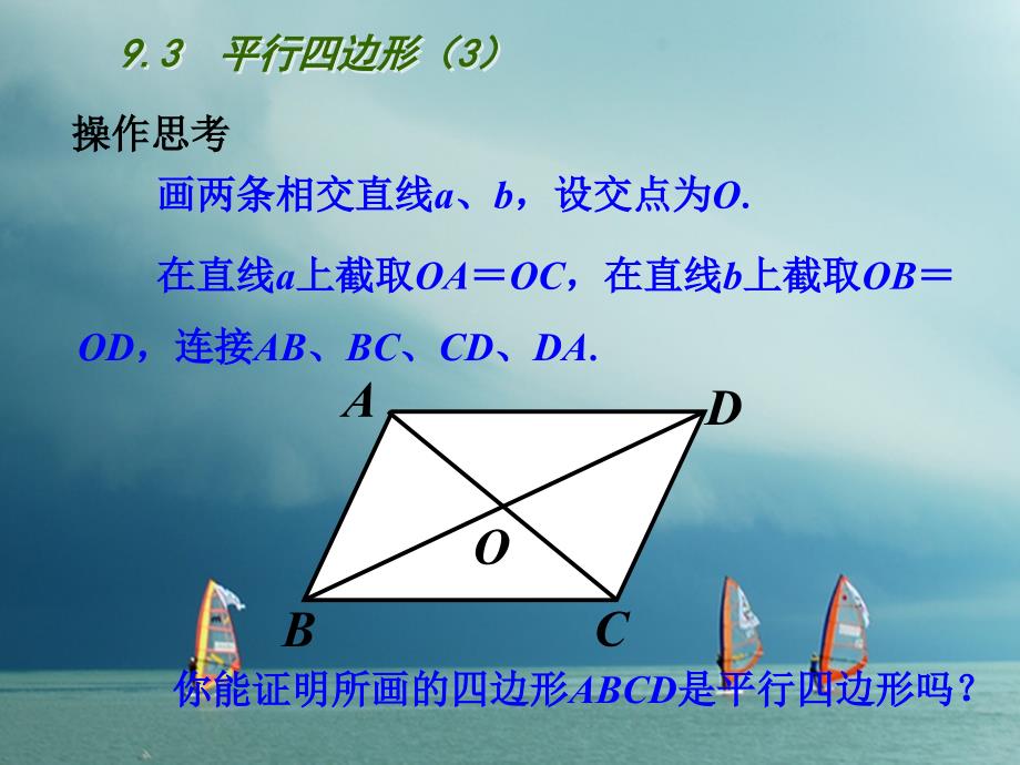 江苏省连云港市东海县八年级数学下册 第9章 中心对称图形—平行四边形 9.3 平行四边形（3）课件 （新版）苏科版_第2页