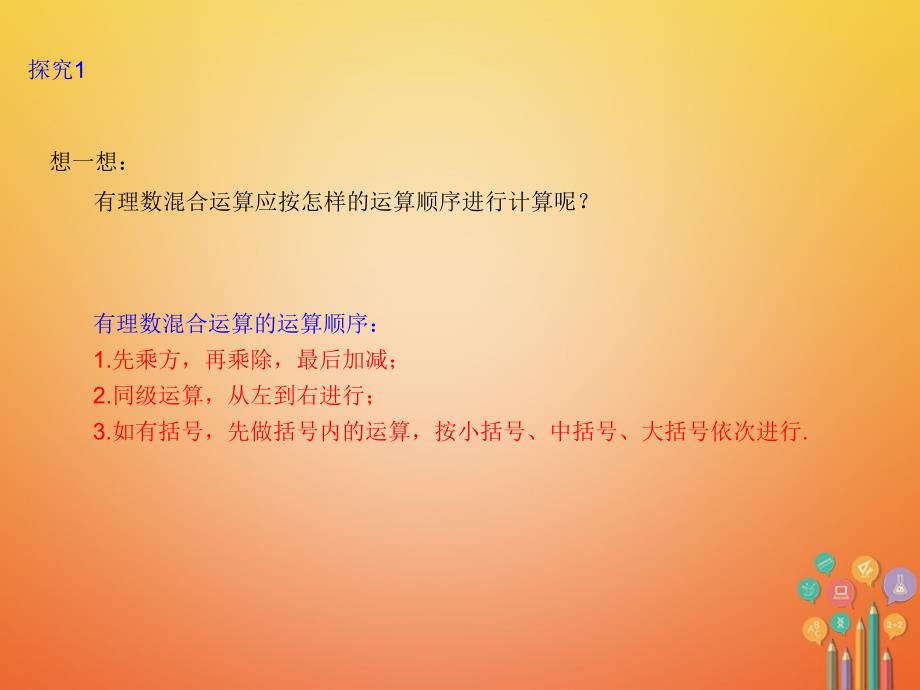 七年级数学上册 1.5 有理数的乘方 1.5.1 乘方（2）课件 （新版）新人教版_第4页