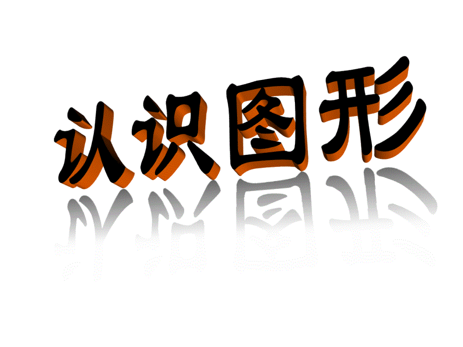 （公开课课件）苏教版一年级上册数学《认识图形》 (3)_第1页