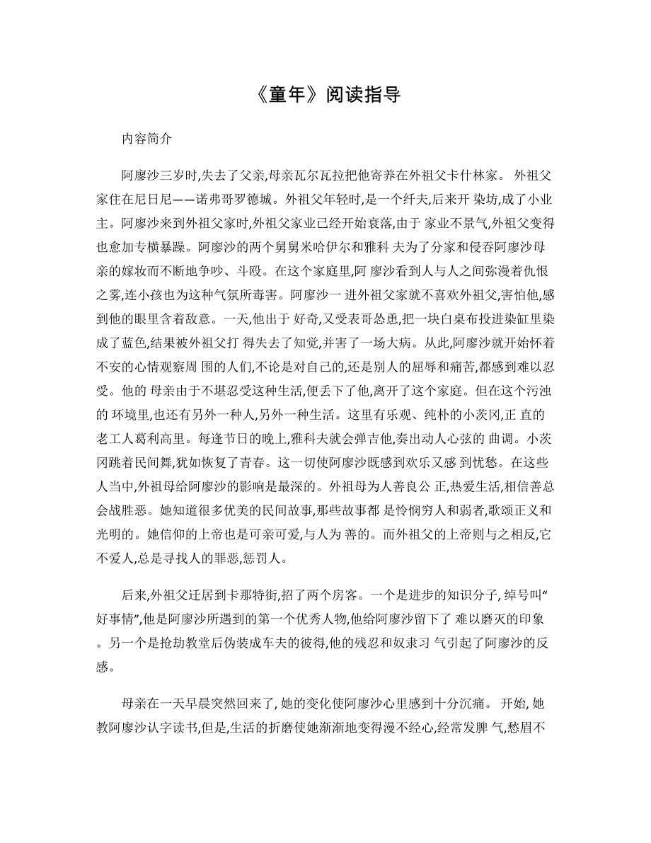 部编版小学语文六年级上册必读书目《童年》阅读测试题及答案3_第1页