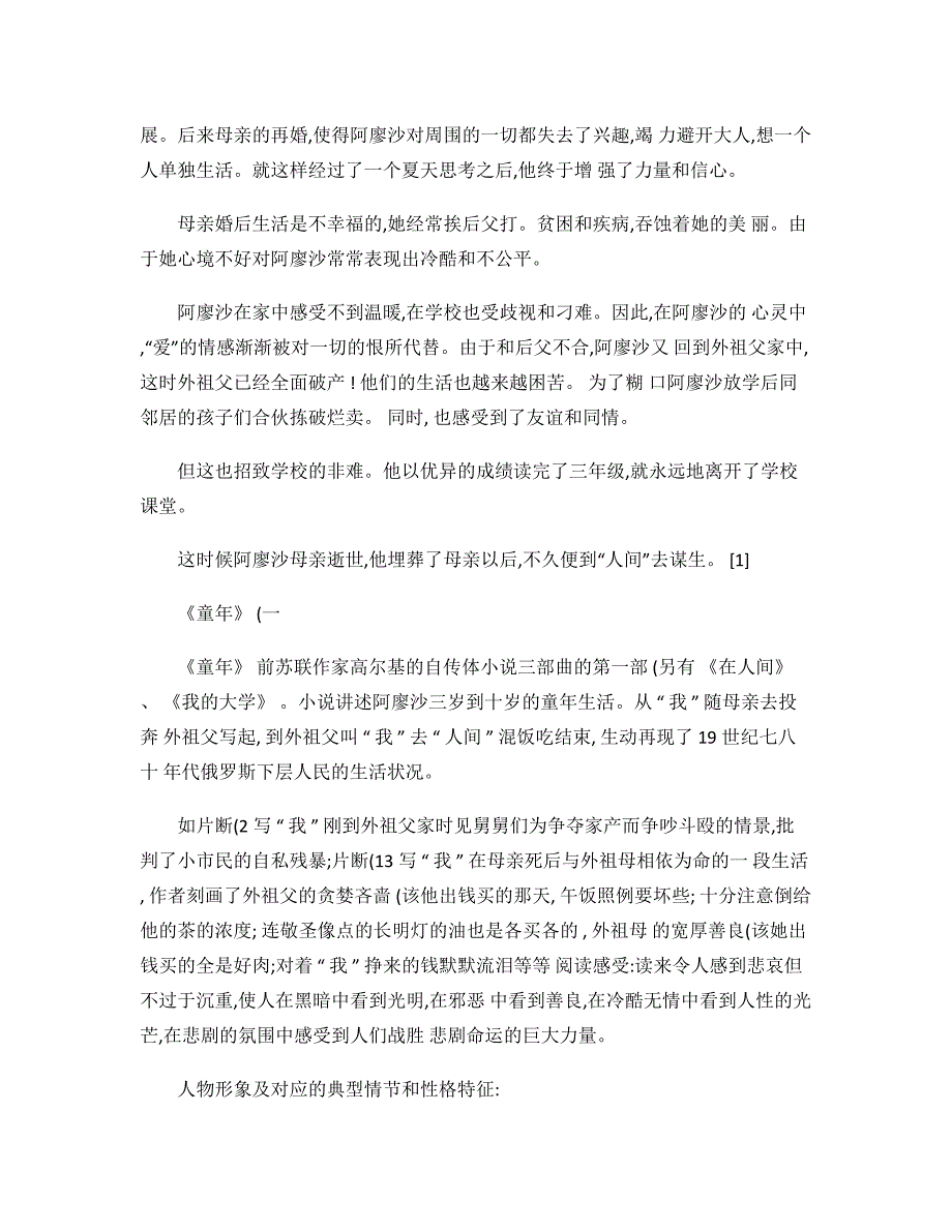 部编版小学语文六年级上册必读书目《童年》阅读测试题及答案3_第2页