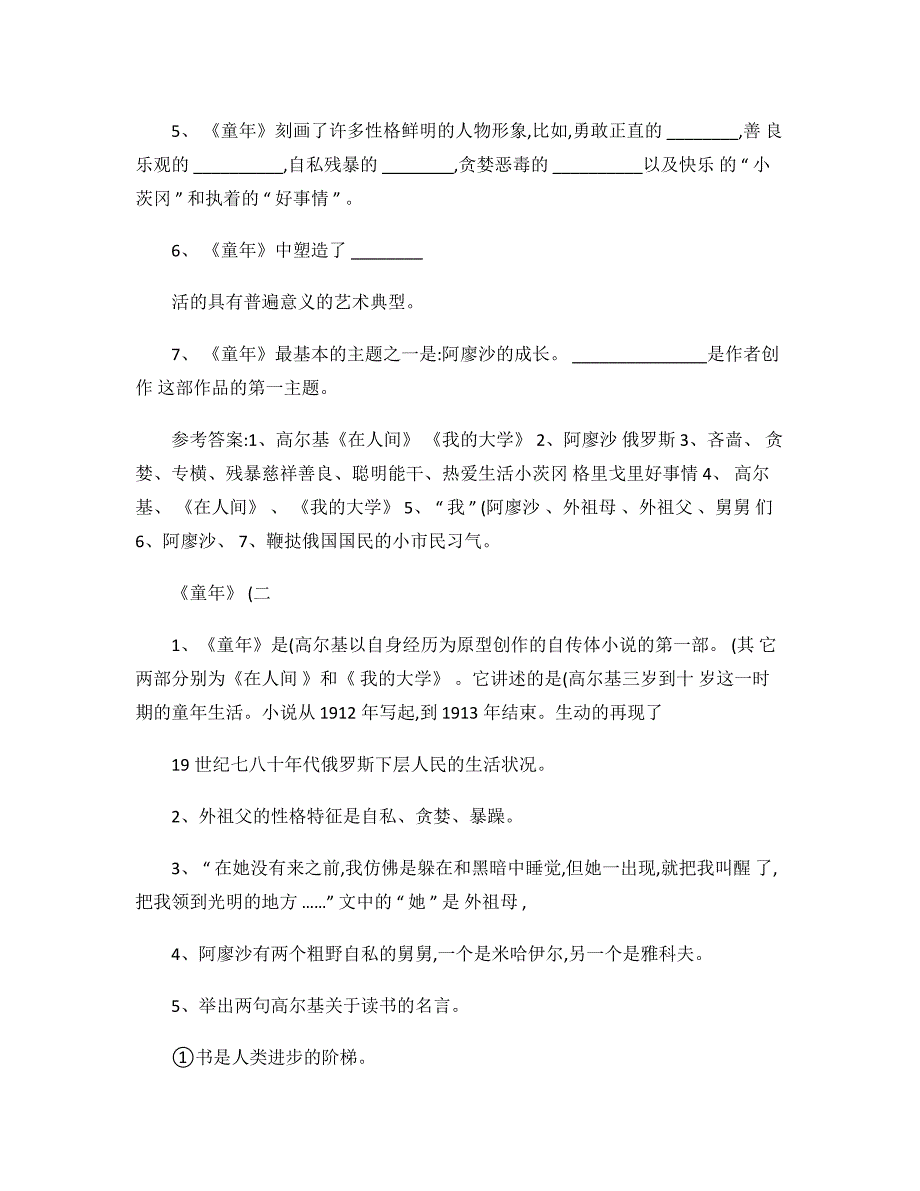 部编版小学语文六年级上册必读书目《童年》阅读测试题及答案3_第4页