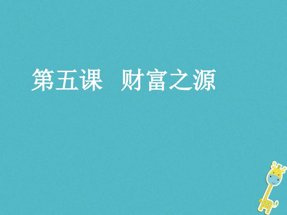 九年级政治全册 第二单元 财富论坛 第五课《财富之源》课件2 教科版_第4页