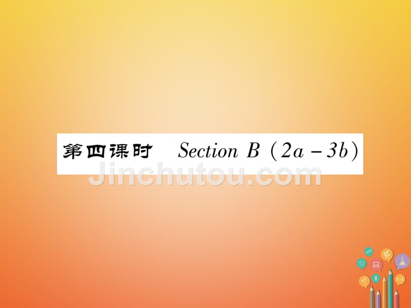 （安徽专版）2018年春七年级英语下册 Unit 12 What did you do last weekend（第4课时）Section B（2a-3b）习题课件 （新版）人教新目标版_第1页