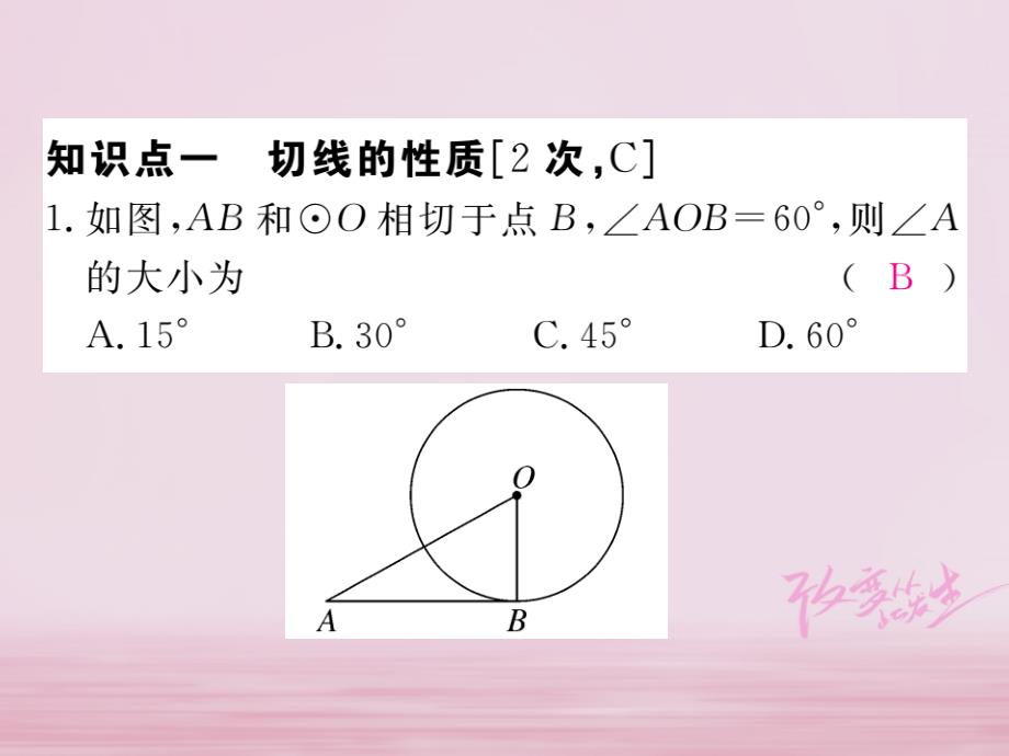 九年级数学下册 第24章 圆 24.4 第2课时 切线的性质和判定练习课件 （新版）沪科版_第2页