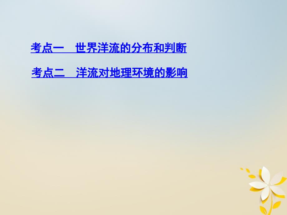 2019届高考地理一轮复习 第四单元 地球上的水 第二讲 大规模的海水运动课件_第3页