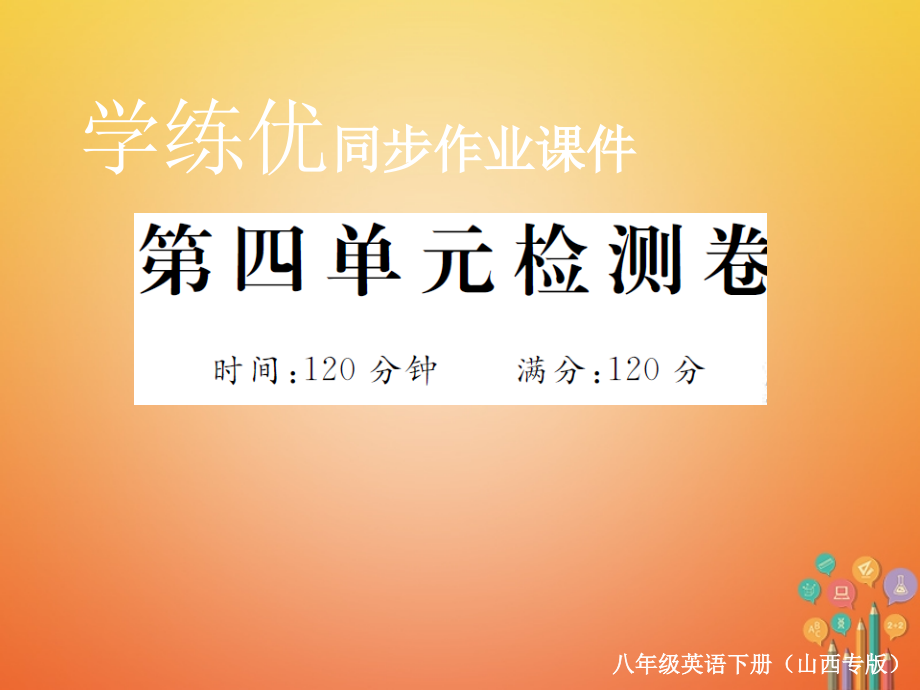 （山西专版）2018年春八年级英语下册 Unit 4 Why don't you talk to your parents检测卷课件 （新版）人教新目标版_第1页