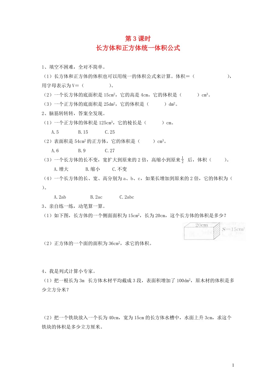 五年级数学下册第三单元长方体和正方体长方体和正方体的体积第3课时长方体和正方体统一体积公式一课一练无答案新人教版20190810222_第1页