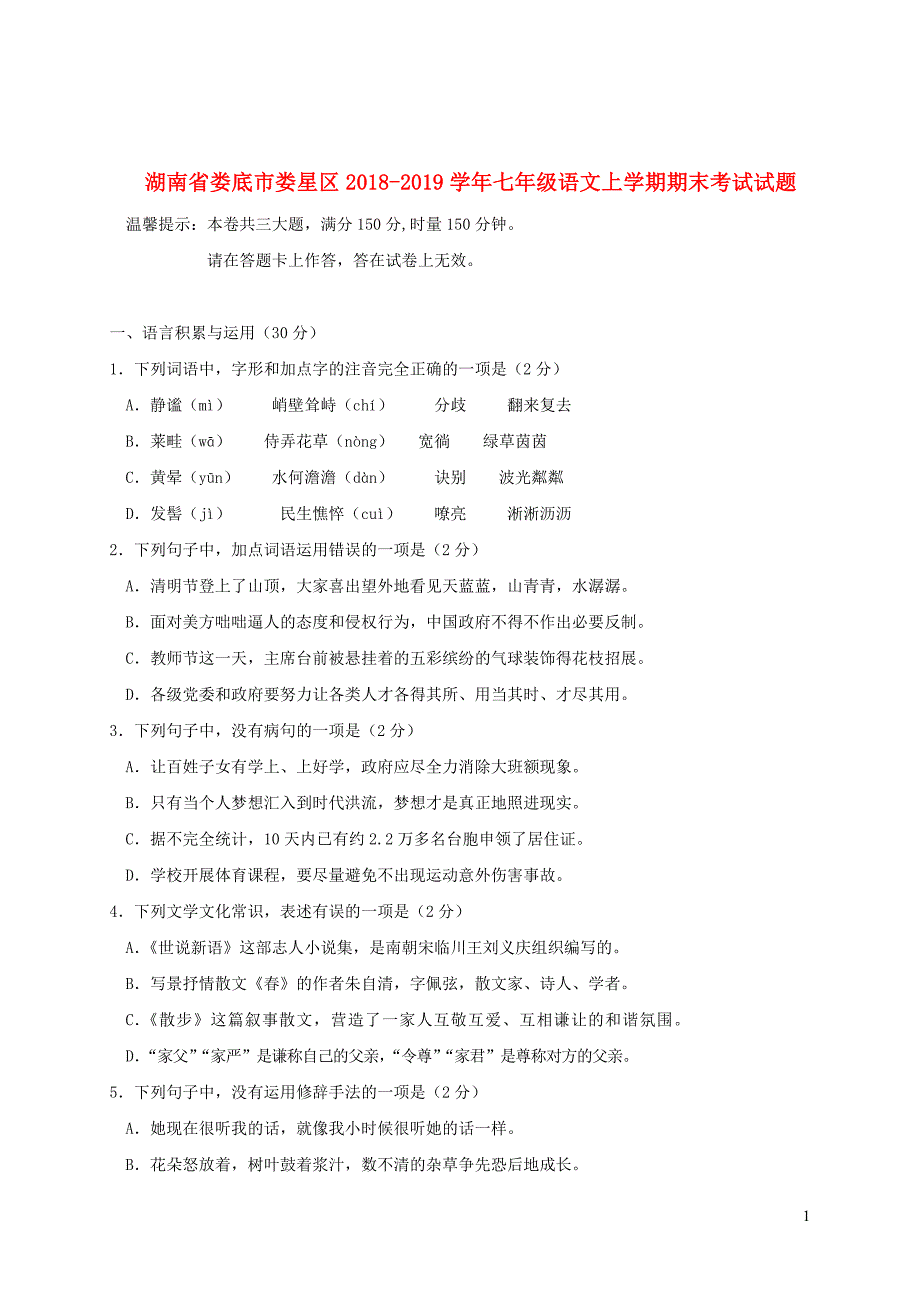 湖南省娄底市娄星区2018_2019学年七年级语文上学期期末考试试题_第1页