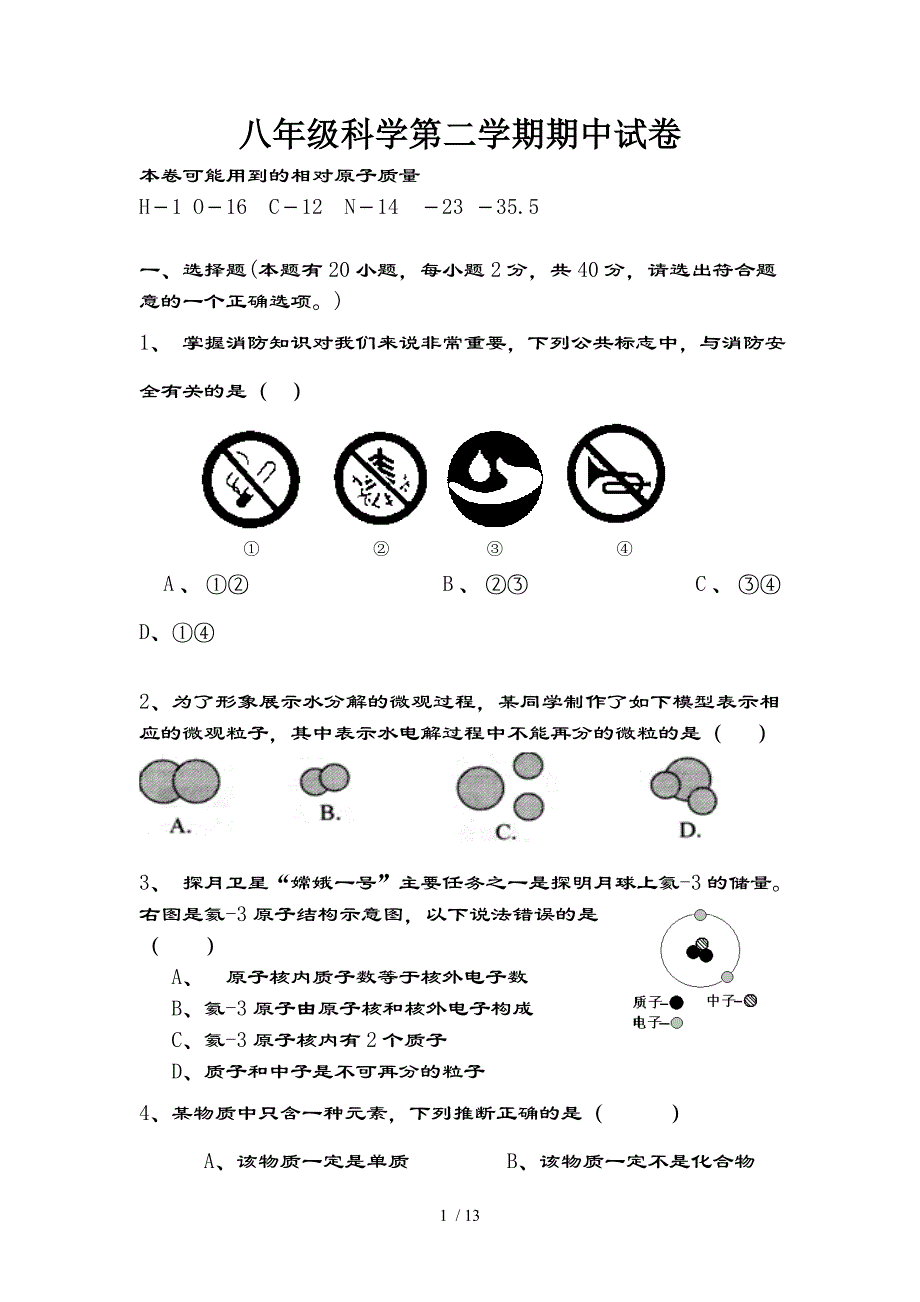 浙教版科学八年级下期中试卷含复习资料_第1页