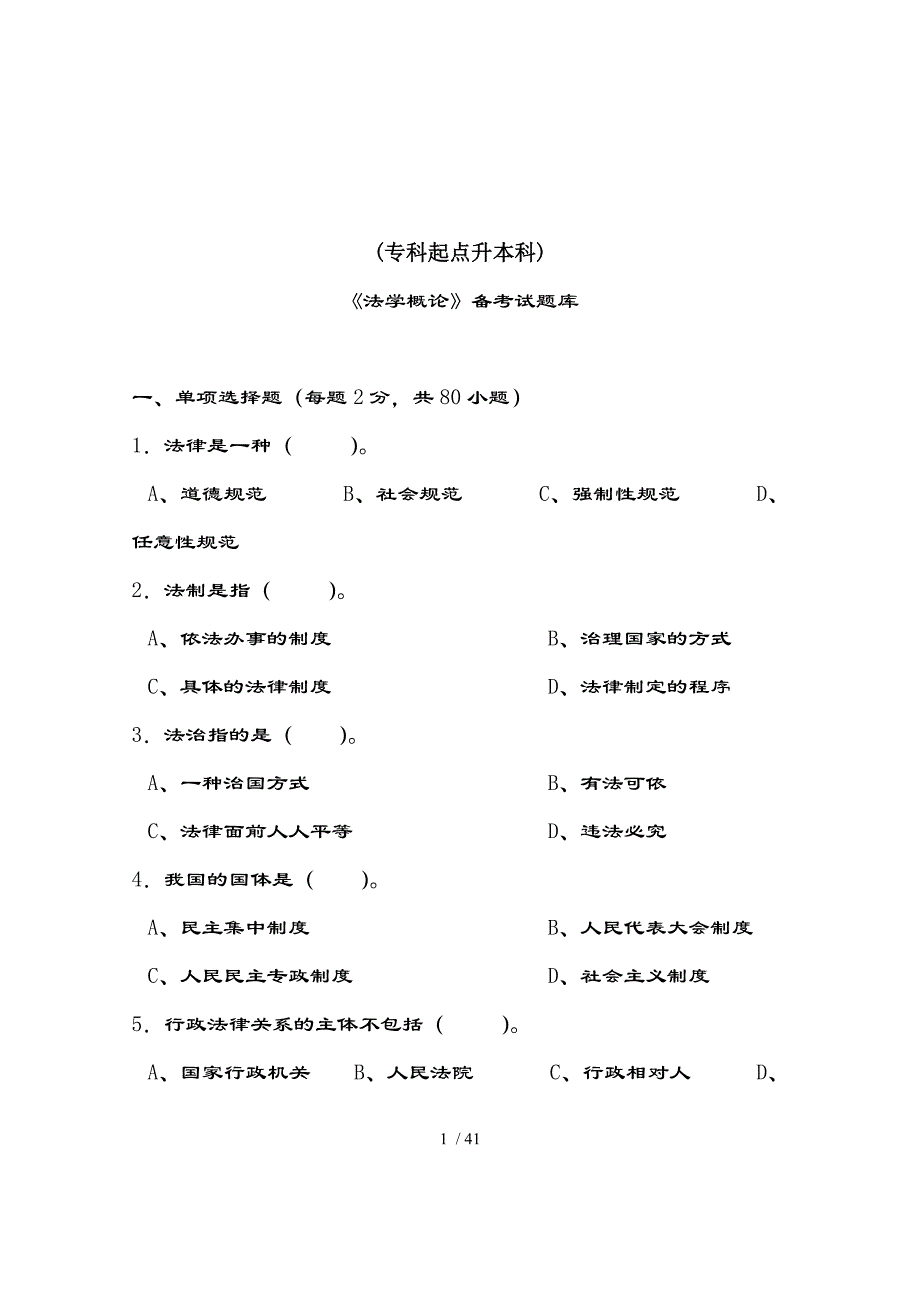 法学概论试题库及复习资料_第1页