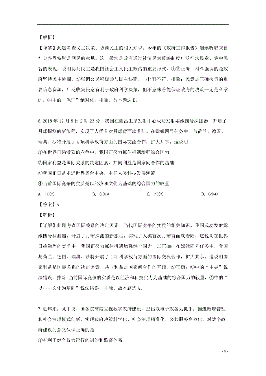 四川省乐山市2019届高三政治第三次调查研究考试试题（含解析）_第4页