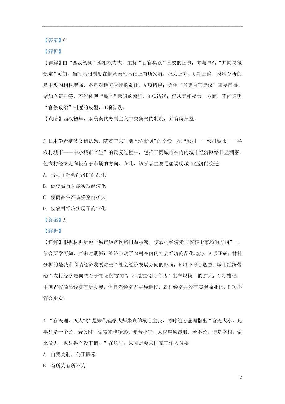 陕西省西安2018届高三历史上学期第四次质量检测试题（含解析）_第2页