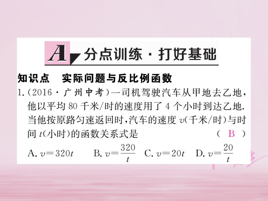 九年级数学下册 26 反比例函数 26.2 实际问题与反比例函数 第1课时 实际问题中的反比例函数作业课件 （新版）新人教版_第2页