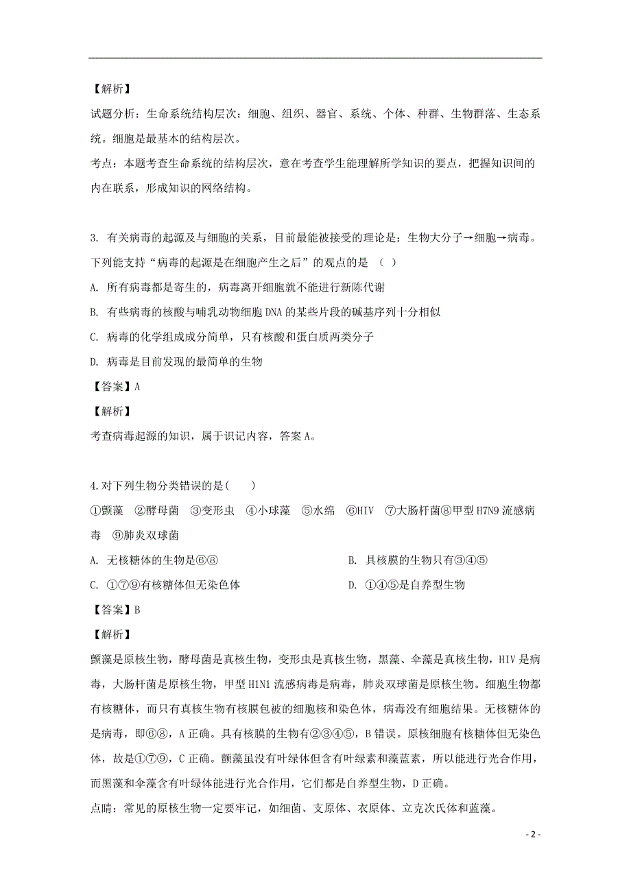 四川省2017_2018学年高一生物上学期期中试题（含解析）_第2页