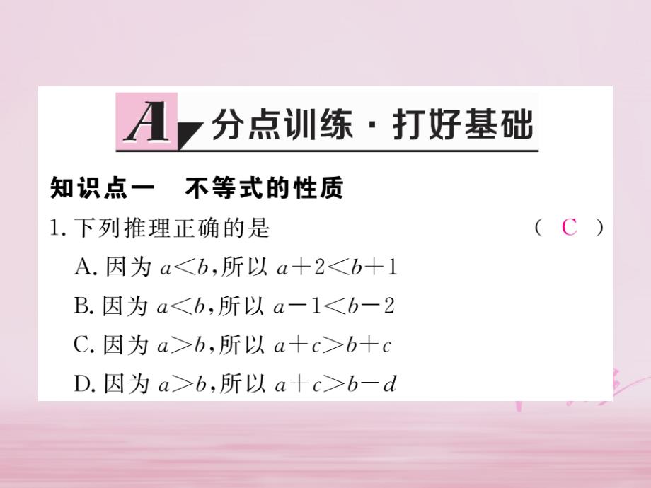 七年级数学下册 第9章 不等式与不等式组 9.1 不等式 9.1.2 第1课时 不等式的性质练习课件 （新版）新人教版_第2页