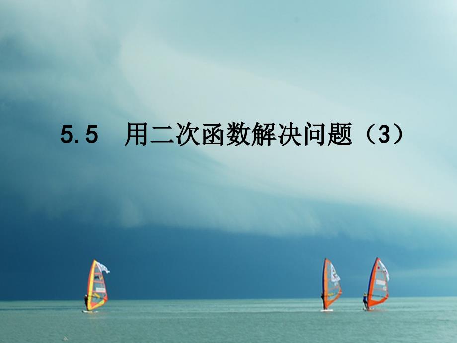 九年级数学下册 第5章 二次函数 5.5 用二次函数解决实际问题（3）课件 （新版）苏科版_第1页