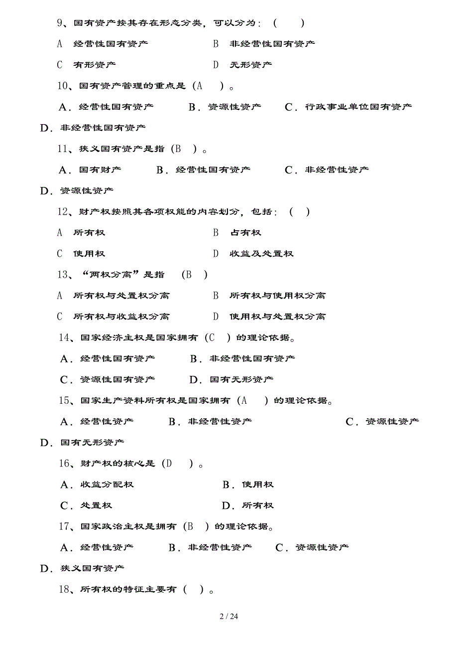 国有资产管理习题集及复习资料_第2页