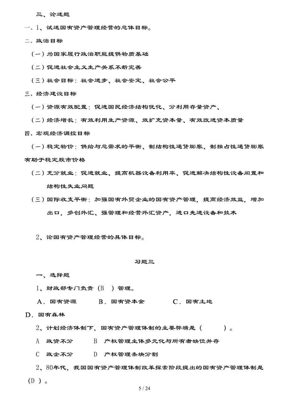 国有资产管理习题集及复习资料_第5页