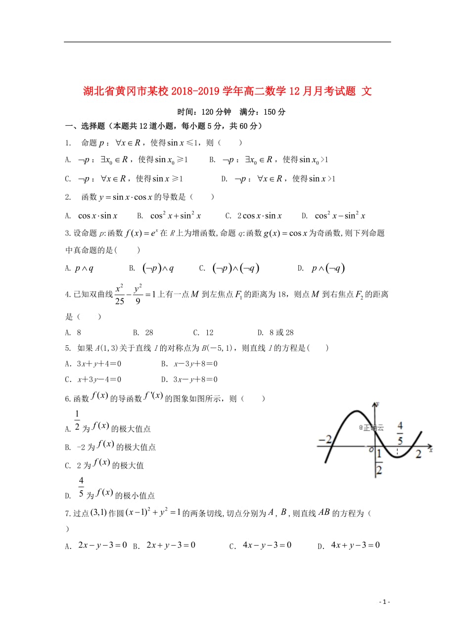 湖北省黄冈市某校2018_2019学年高二数学12月月考试题文_第1页