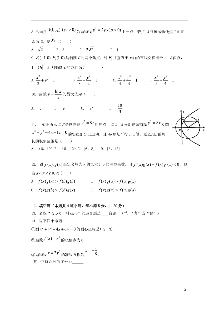 湖北省黄冈市某校2018_2019学年高二数学12月月考试题文_第2页