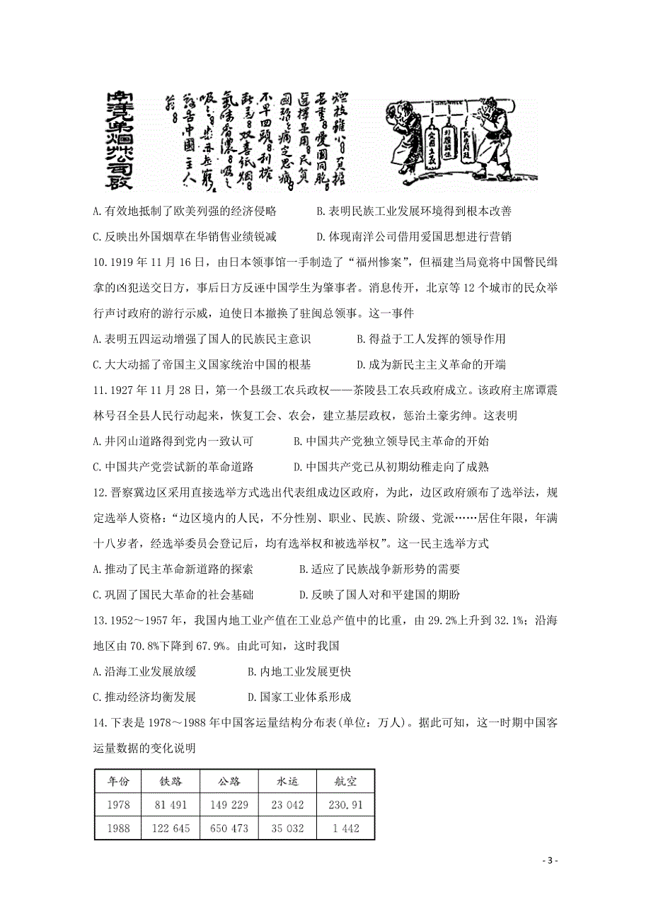 吉林省重点高中2020届高三历史上学期月考试题（二）_第3页