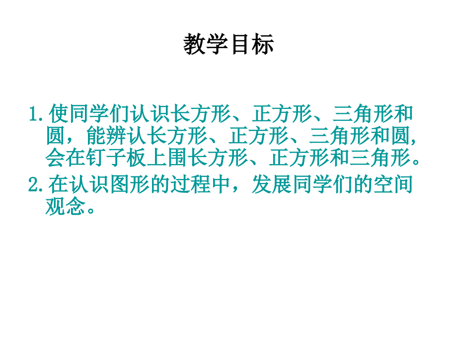 （赛课课件）一年级上册数学《认识图形》 (共14张PPT)_第2页