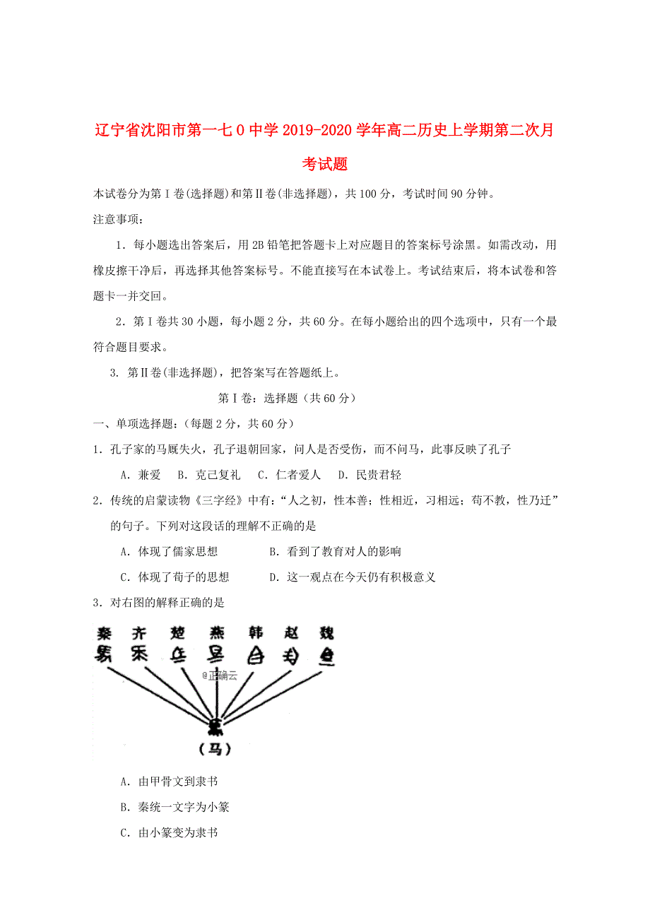 辽宁省沈阳市第一七O中学2019_2020学年高二历史上学期第二次月考试题201912040339_第1页