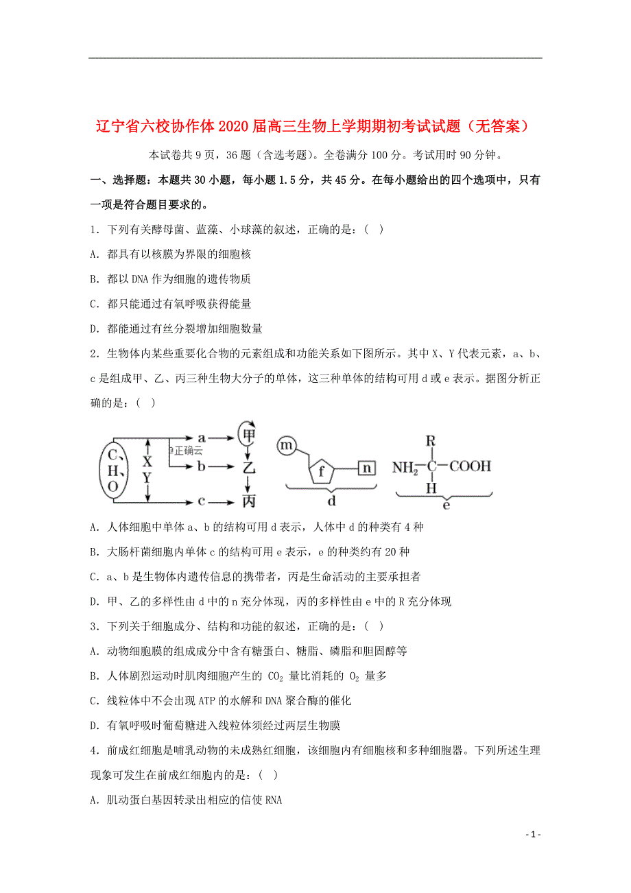 辽宁省六校协作体2020届高三生物上学期期初考试试题（无答案）_第1页