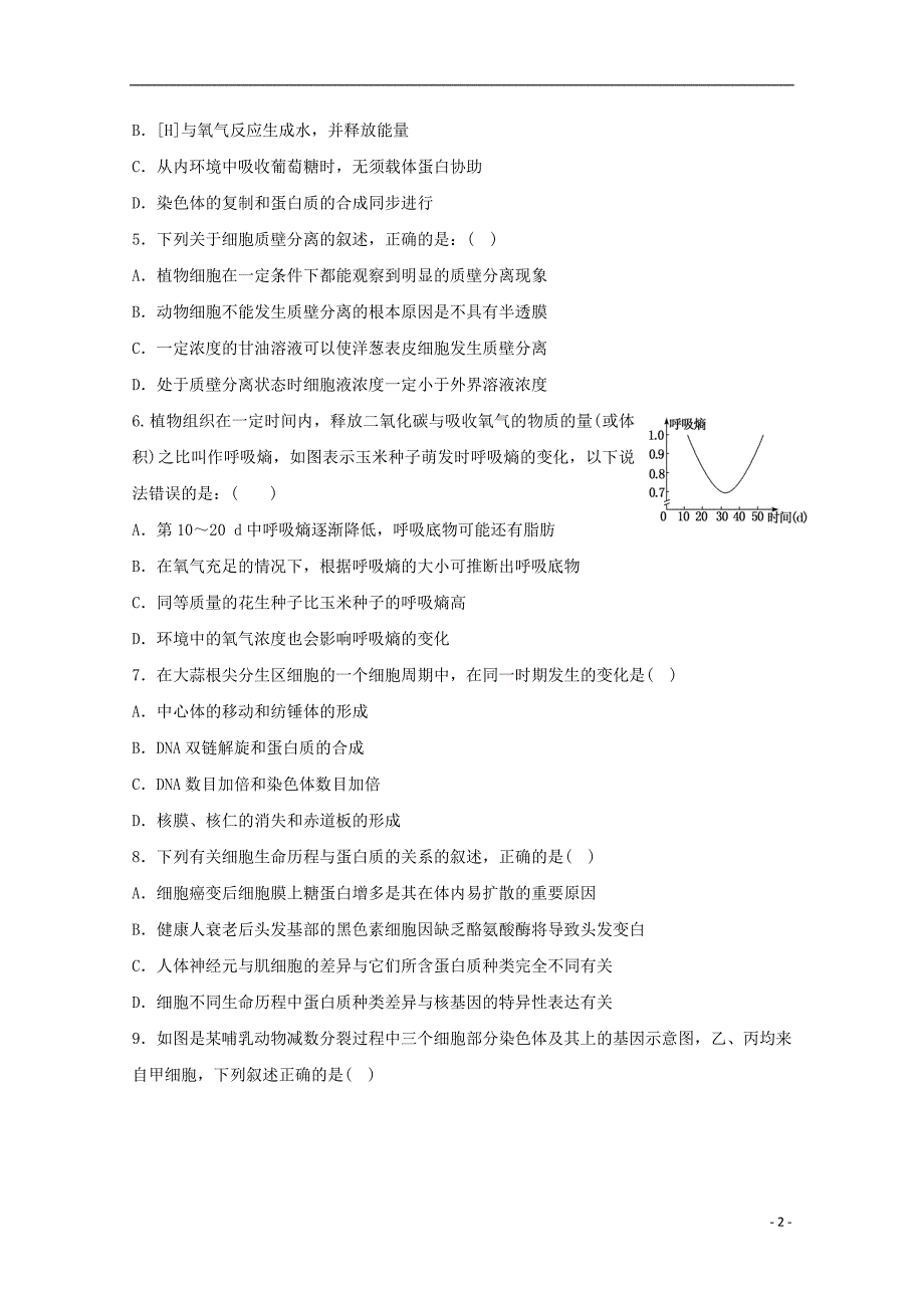 辽宁省六校协作体2020届高三生物上学期期初考试试题（无答案）_第2页