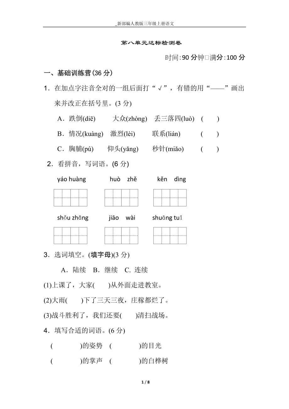 人教部编版三年级上册语文第八单元达标测试卷（含答案）_第1页